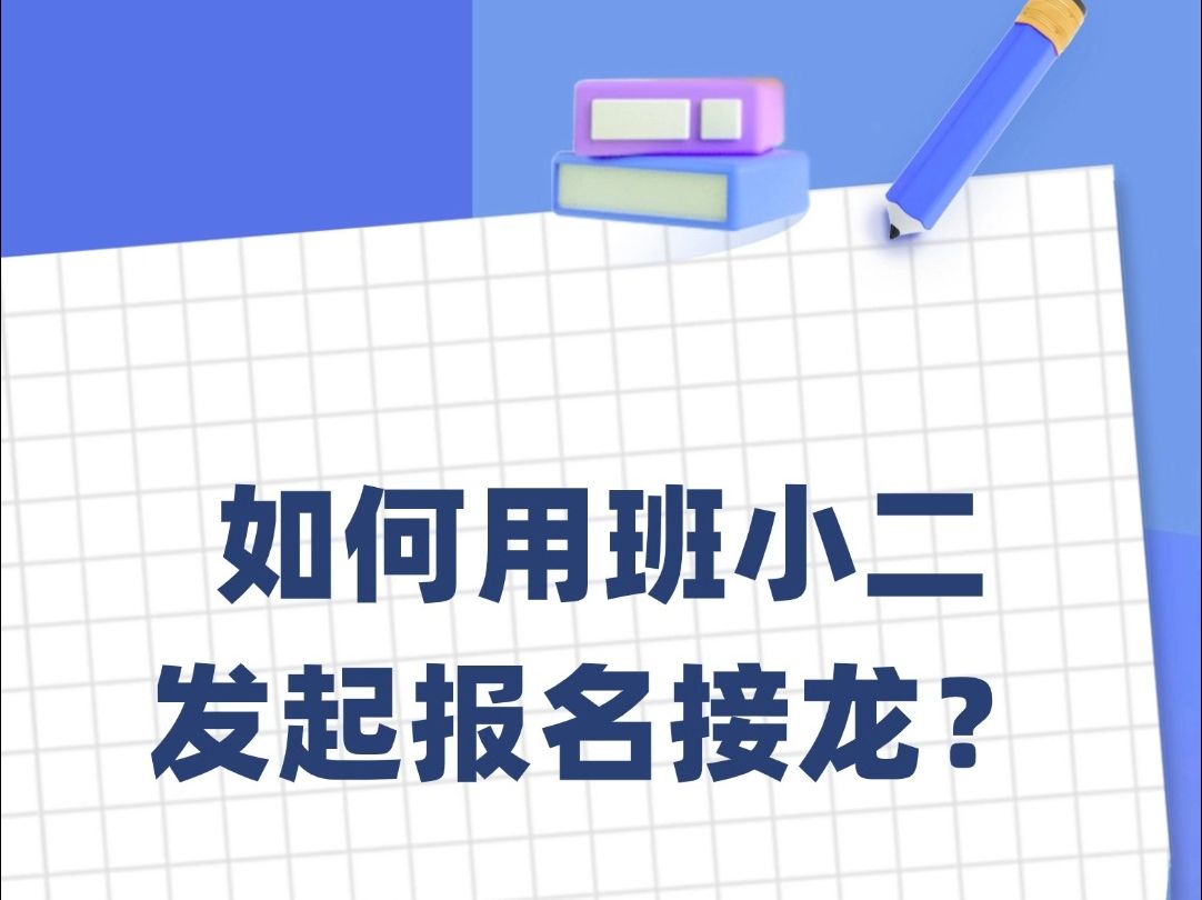 班小二使用攻略,如何用班小二发起报名接龙?哔哩哔哩bilibili