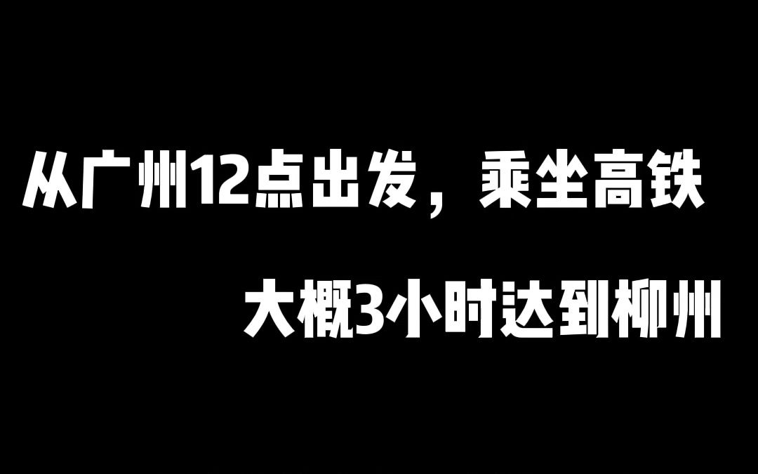 柳州攻略第一期,市内游玩建议,侗族菜【蝌蚪炒鸡蛋】推荐你去!哔哩哔哩bilibili