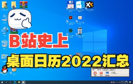 全网最全 桌面日历 2022活着的日历软件 其他都消失了哔哩哔哩bilibili