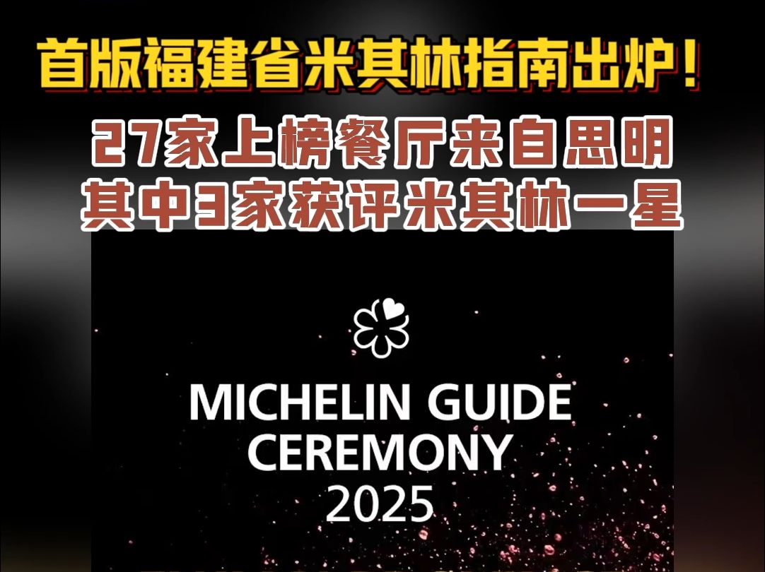 首版#福建省米其林指南 出炉!27家上榜餐厅来自#思明 ,其中3家获评#米其林一星 !哔哩哔哩bilibili