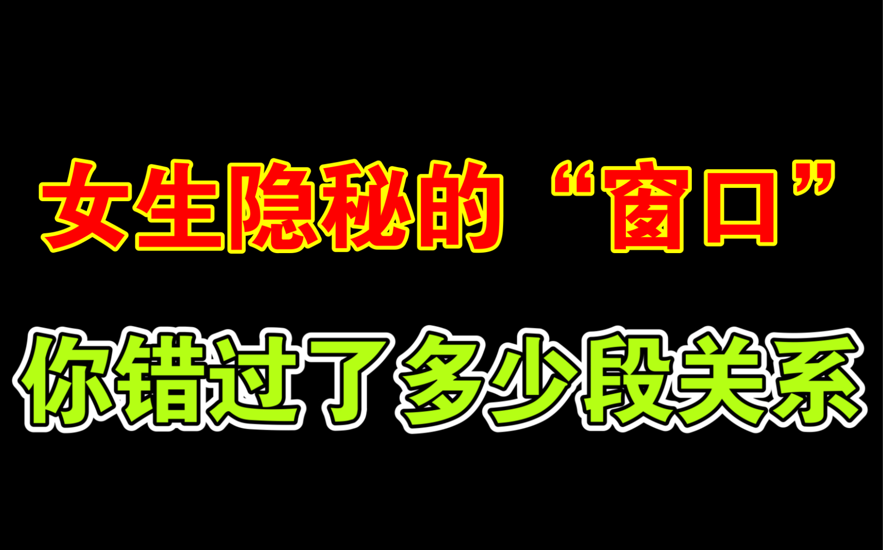 能把握住女生的隐秘窗口的,都说脱单太简单了哔哩哔哩bilibili