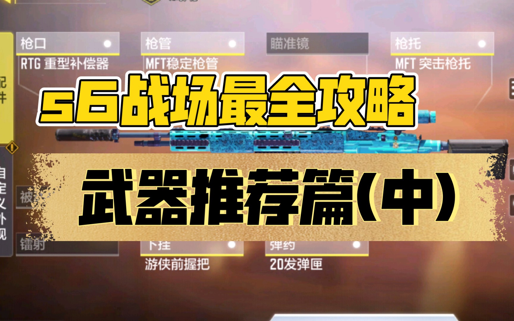 【战场攻略篇】新赛季最全武器推荐篇(中)_哔哩哔哩bilibili_使命召唤