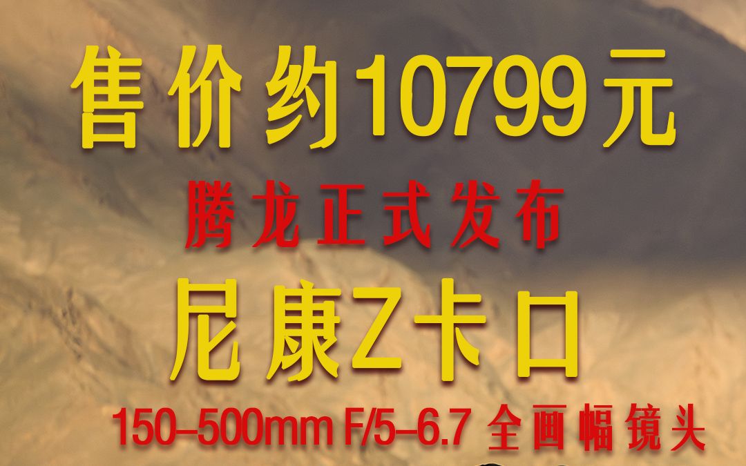 #器材说 售价约10799 腾龙正式发布Z卡口 150500mm镜头哔哩哔哩bilibili