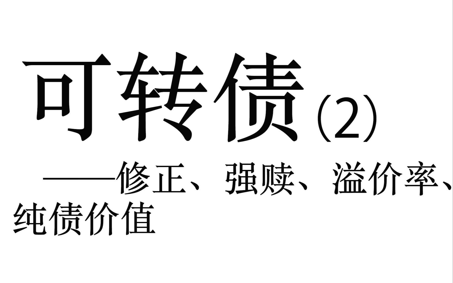 可转债实操详解(2)——触发价、强赎、溢价率、转股哔哩哔哩bilibili