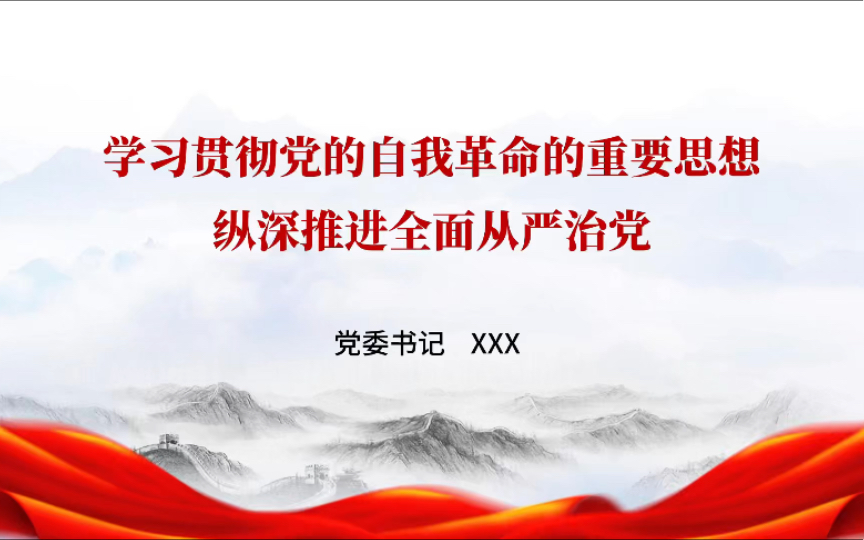 【党课讲稿】贯彻落实关于党的自我革命重要思想,党课PPT,附7800字讲稿哔哩哔哩bilibili