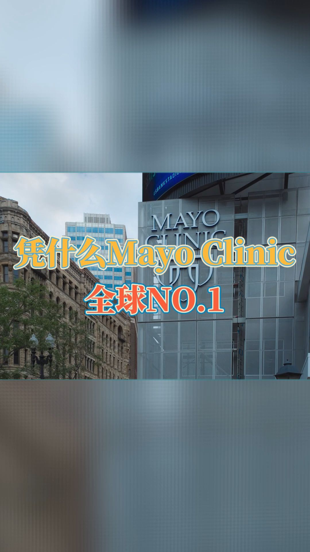 凭什么Mayo Clinic全球NO.1?哔哩哔哩bilibili