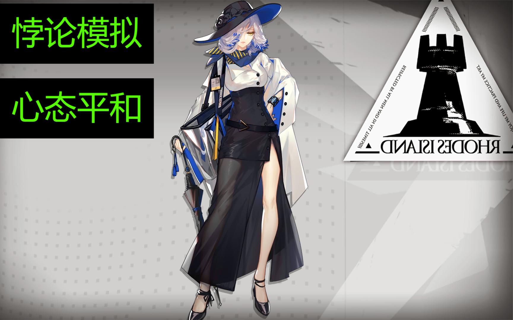 【只瘦】《明日方舟》梓兰 悖论模拟 心态平和