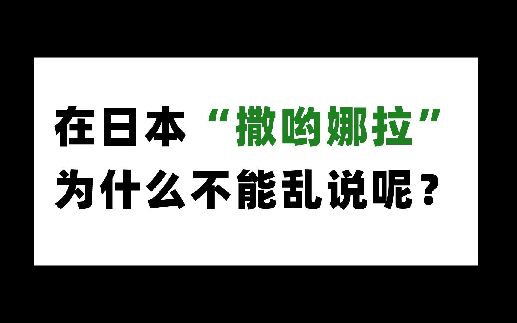 在日本撒哟娜拉千万不要乱用哦~哔哩哔哩bilibili