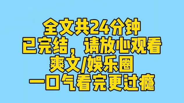 【完结文】顶流明星路演现场. 室友跟我被抽中上台互动. 结果她却当众痛斥我装大款追星.她靠着清醒姐人设. 一举爆红网络,成功挤入娱乐圈.哔哩...