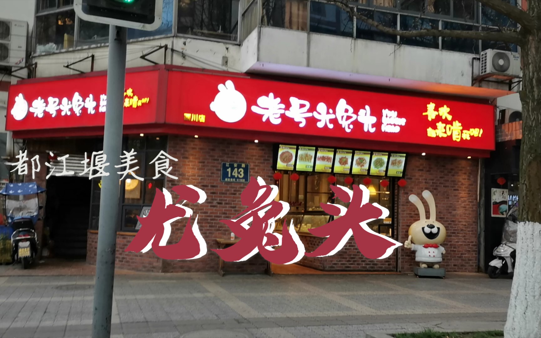 都江堰美食:尤兔头,据说西川店是最老的一家.哔哩哔哩bilibili