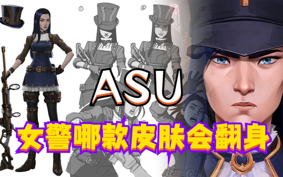 “ASU”是种什么样的重做形式?哔哩哔哩bilibili