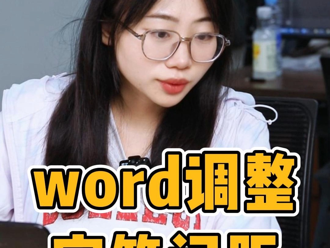 word调整字符间距哔哩哔哩bilibili