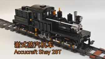 Скачать видео: 宇星模王火车 谢式蒸汽机车Accucraft Shay 28T 升级完全体试车