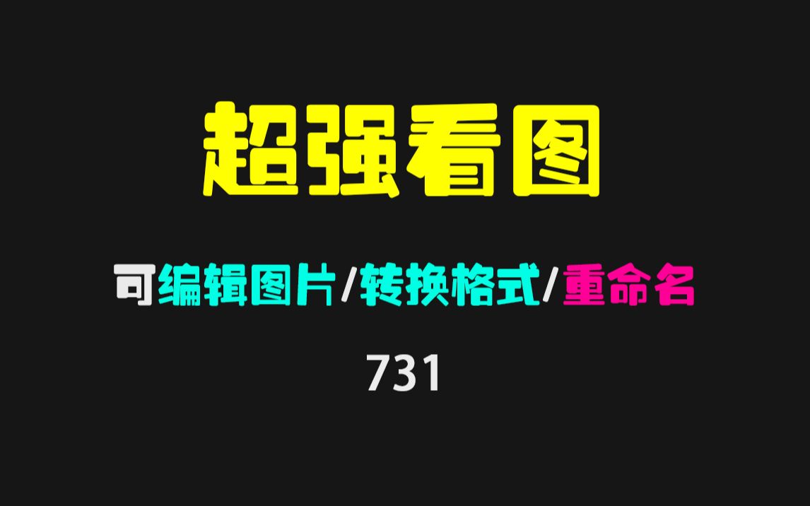 看图工具哪个好用?它可编辑图片/批量转换格式+重命名哔哩哔哩bilibili