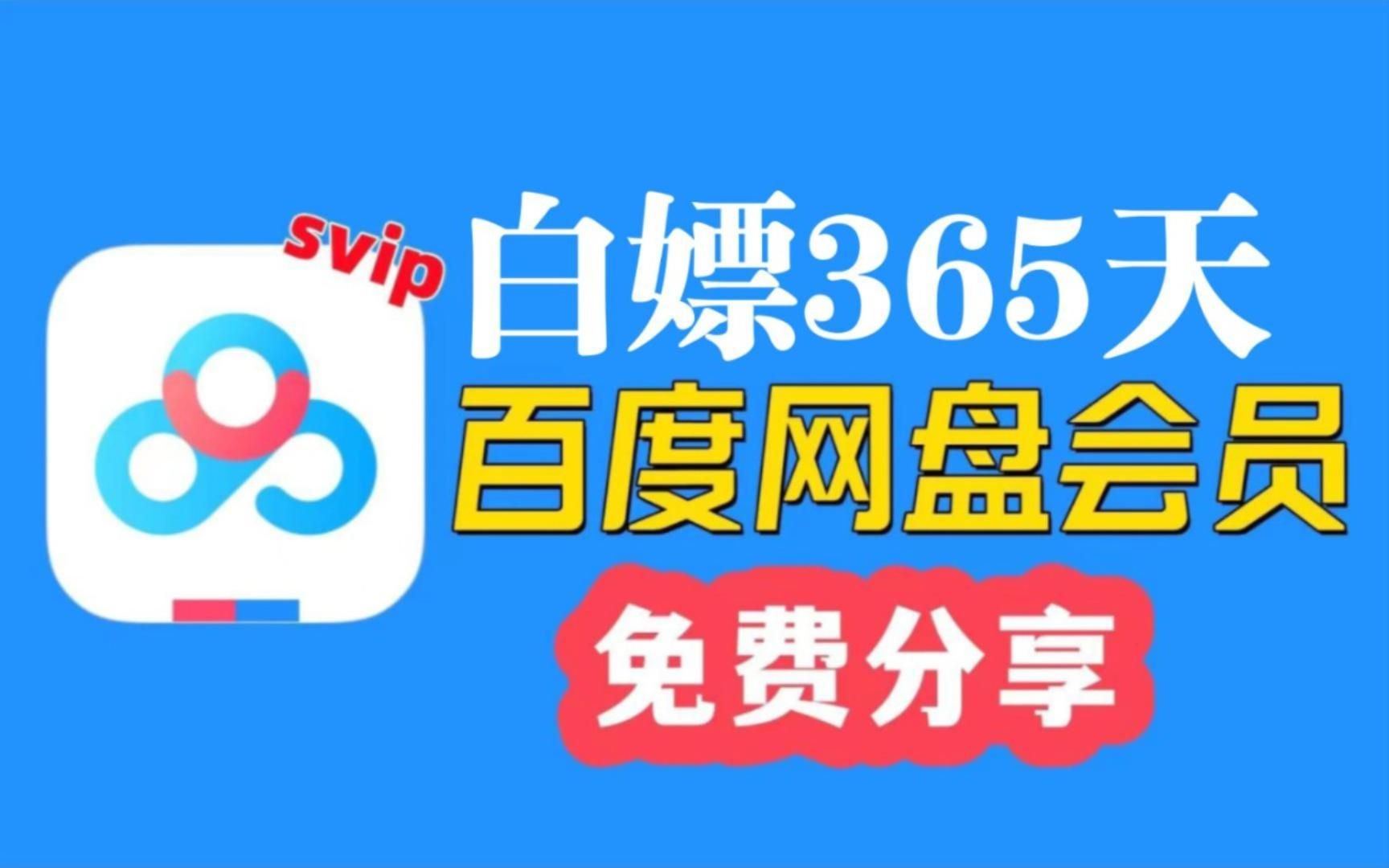 2024年1月22日更新【百度网盘Svip年卡】免费领取百度网盘会员svip 365天体验券,手机版百度网盘SVIP会员 下载不限速还有扩容一步到位~大家快来看...