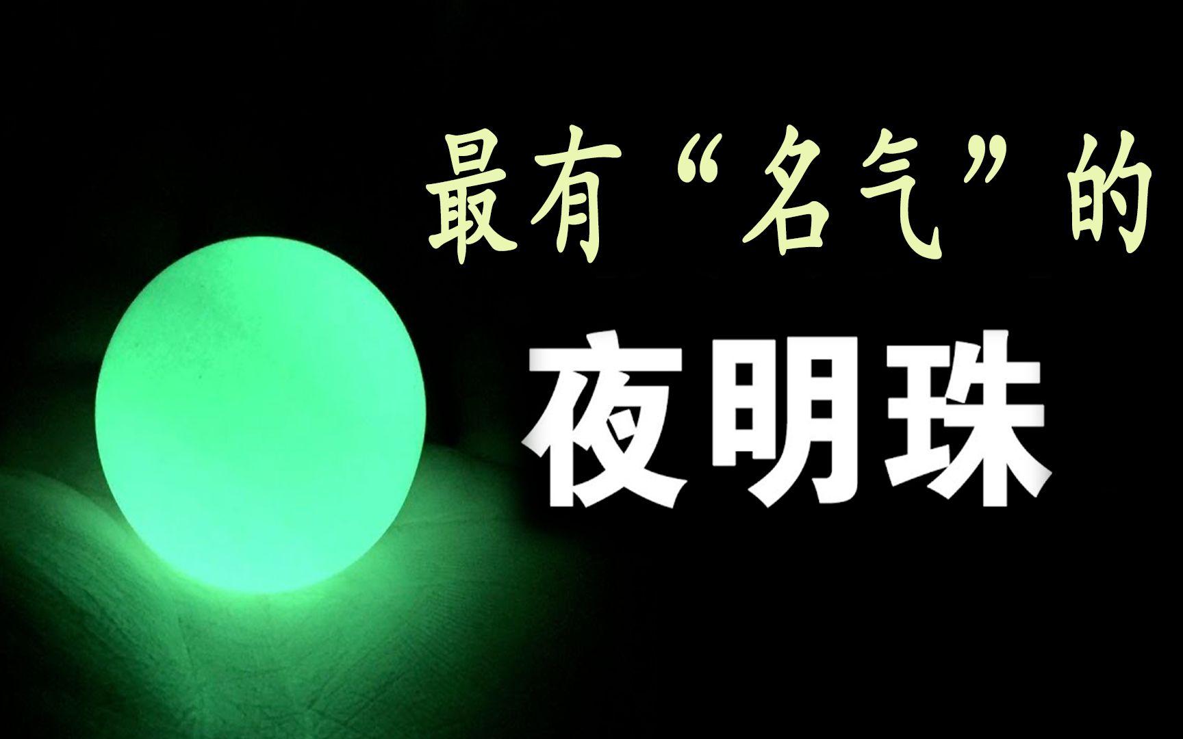 最有“名气”的夜明珠是什么?为什么夜明珠能发光?你知道原因吗哔哩哔哩bilibili