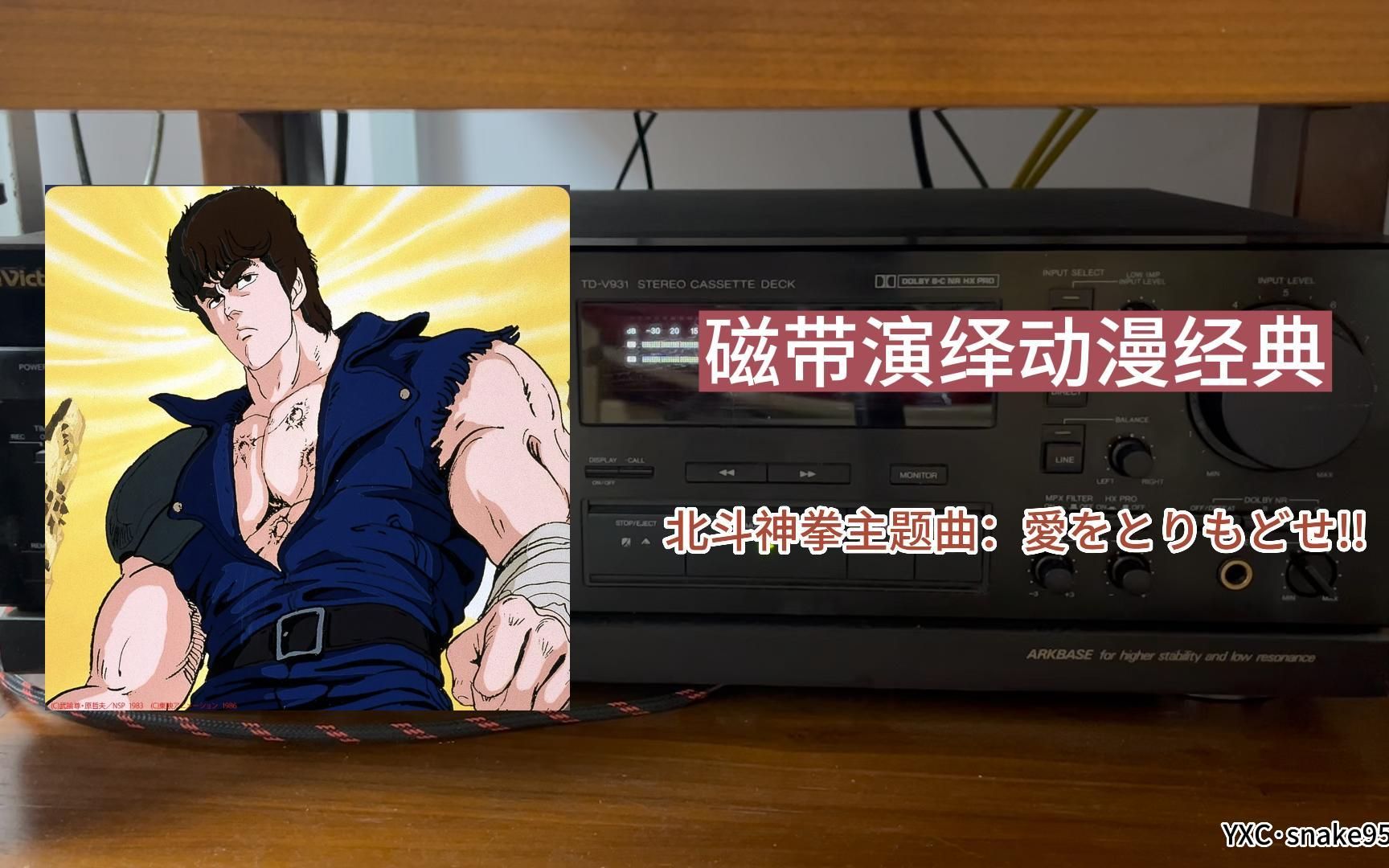 磁带演绎动漫经典——北斗神拳主题曲:愛をとりもどせ!