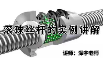 SolidWorks直线传动元件（五）：滚珠丝杆实例讲解！