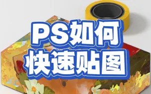 Download Video: PS如何快速贴图呢，包装设计必备技能，赶快学起来吧！