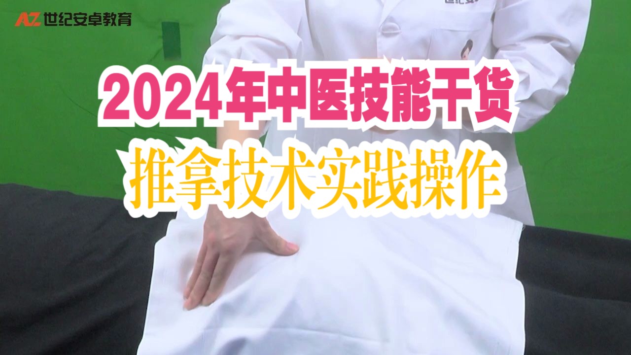 [图]2024年中医技能干货：推拿技术实践操作  #中医执业医师考试 #中医助理实践技能考试#中医执业实践技能考试#中医助理医师考试