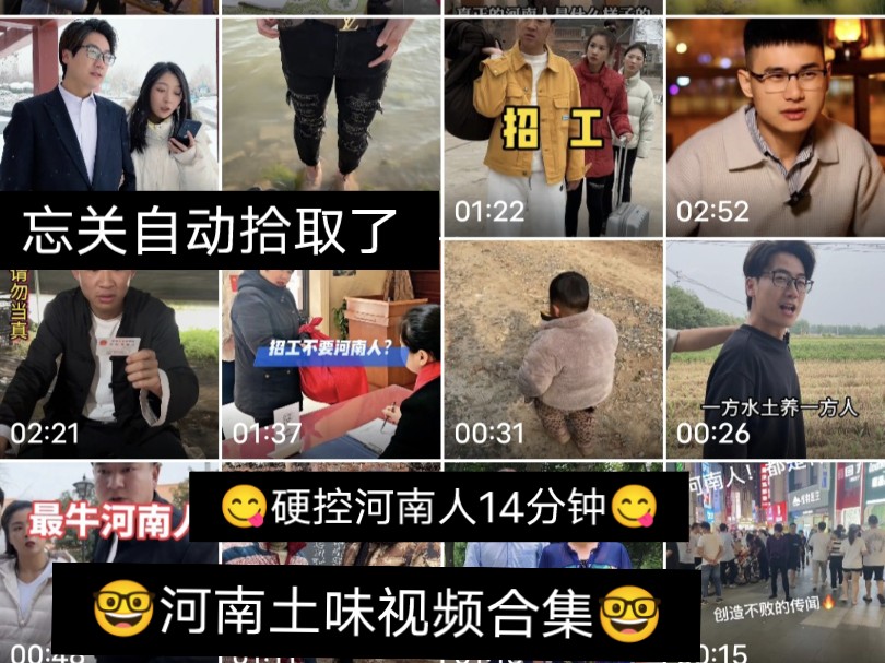 [图]抽像土味视频合集，14分钟硬控河南人剧情纯享。中嘞