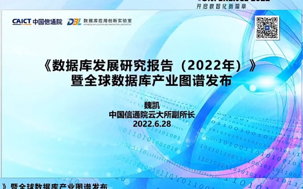 [图]2022大数据产业峰会《数据库发展研究报告2022年 暨全球数据库产业图谱发布》