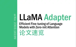 Download Video: [论文速览]LLaMA-Adapter: Efficient Fine-tuning..Zero-init Attention[2303.16199]