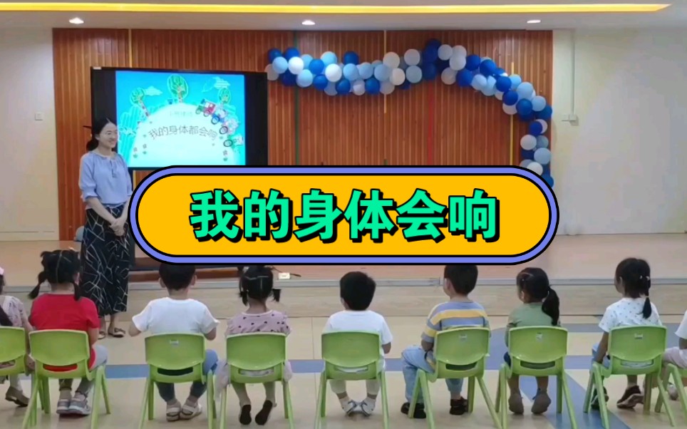 [图]幼儿园公开课||小班音乐《我的身体会响》课堂实录+PPT课件+教案+反思