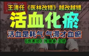 下载视频: 活血化瘀！活血是耗气，气滞才血瘀。王清任《医林改错》越改越错