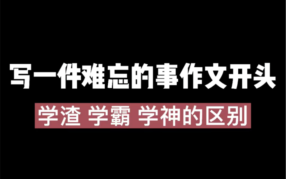 [图]写一件难忘的事，学渣学霸学神的区别，你是哪个段位？