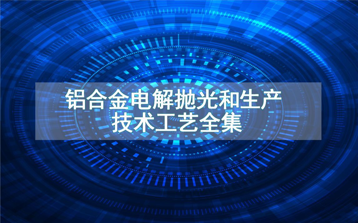 铝合金电解抛光和生产技术工艺全集哔哩哔哩bilibili