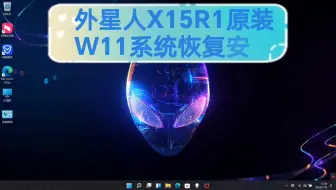 戴尔外星人x15r1原装Win11系统恢复安装带F12 Support Assist OS Recevory还原功能／x15R1原装系统恢复/外星人原装系统恢复