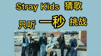 Download Video: 【Stray Kids】只听一秒猜歌挑战！