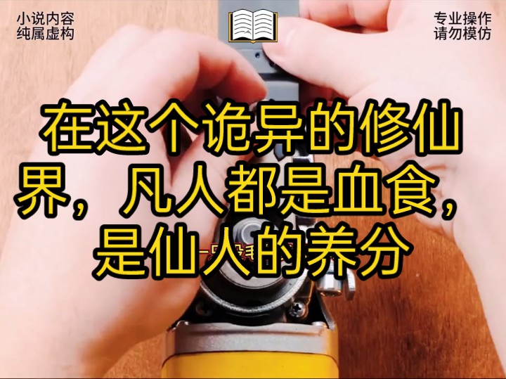 [图]在这个诡异的修仙界，凡人都是血食，是仙人的养分