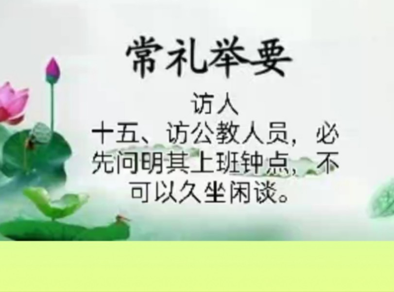 常礼举要87访人 15.访公教人员,必须先问明其上班钟点.#国学文化 #礼仪#常礼举要哔哩哔哩bilibili