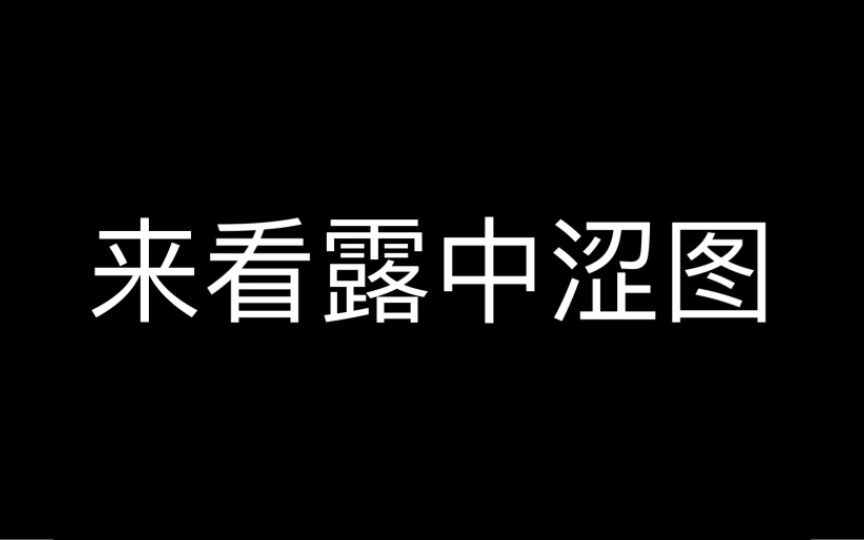 进来看露中涩图哔哩哔哩bilibili