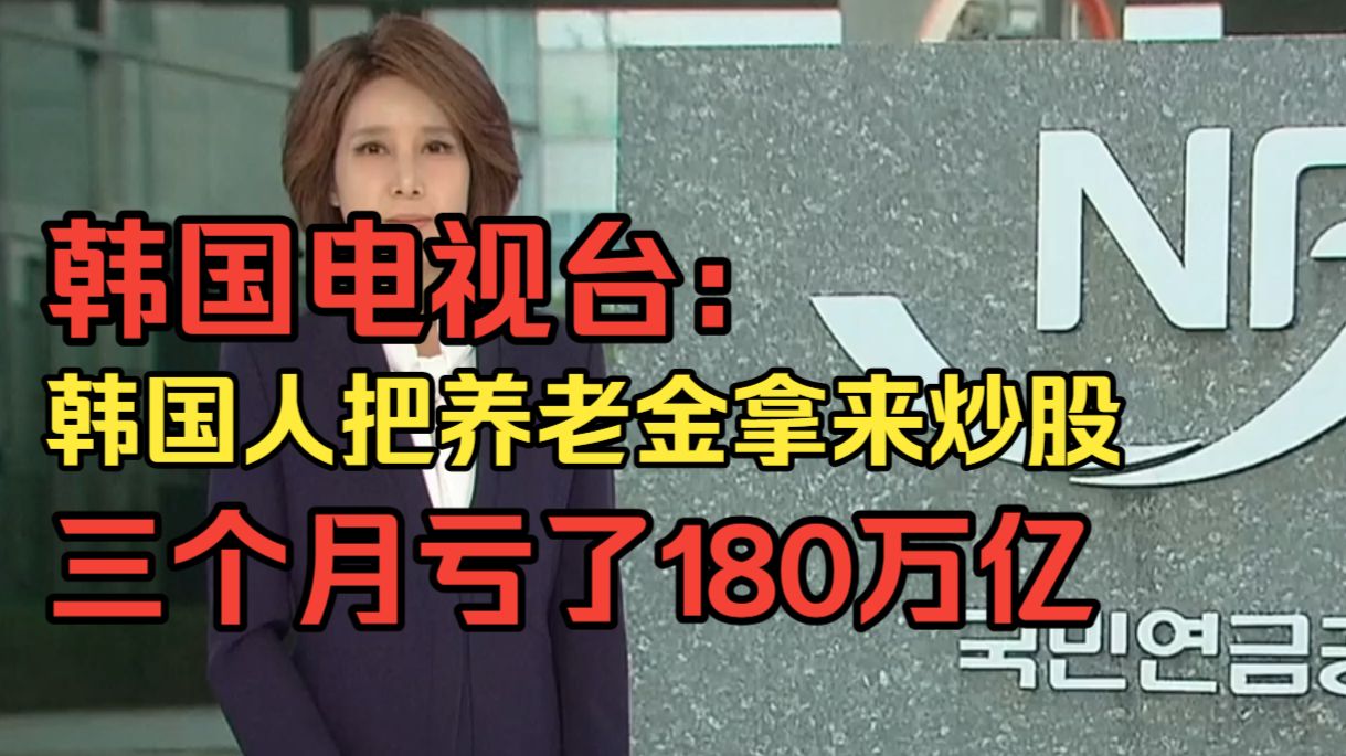 韩国电视台：韩国人把养老金拿来炒股😅三个月亏了180万亿韩元😱三分之一的养老钱炒没了😭外国人都嘲笑韩国养老金是他们的提款机🤣