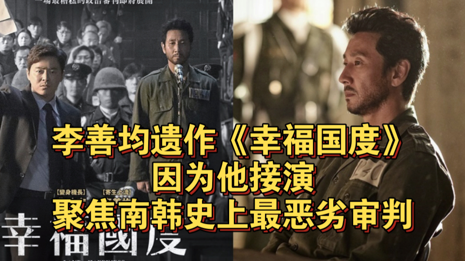 李善均遗作《幸福国度》因为他接演!聚焦南韩史上最恶劣审判哔哩哔哩bilibili