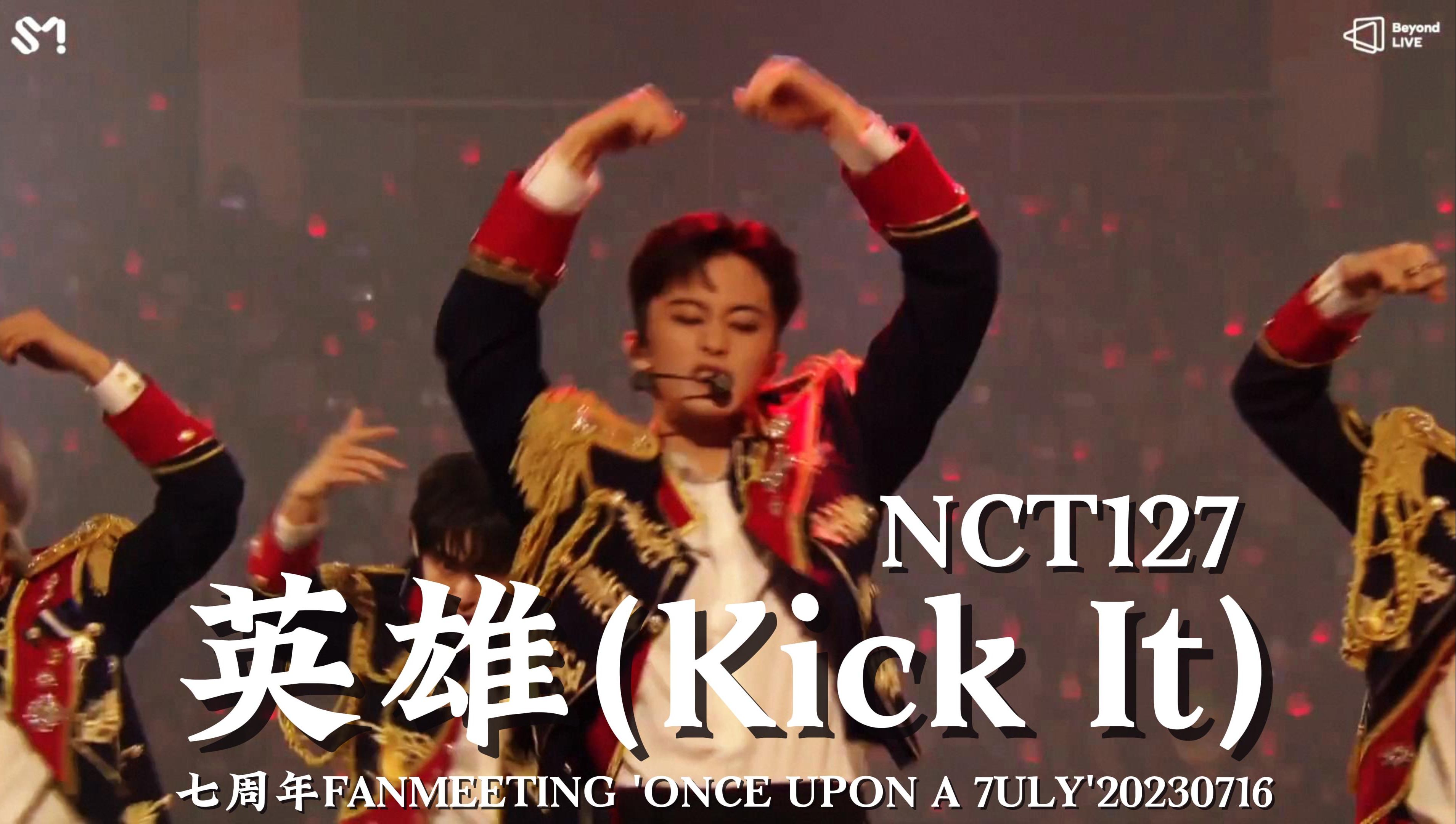 [图]【NCT127】这次回归都踩上风火轮了，那就像英雄一样大火吧🔥《英雄(Kick It)》 七周年FM舞台