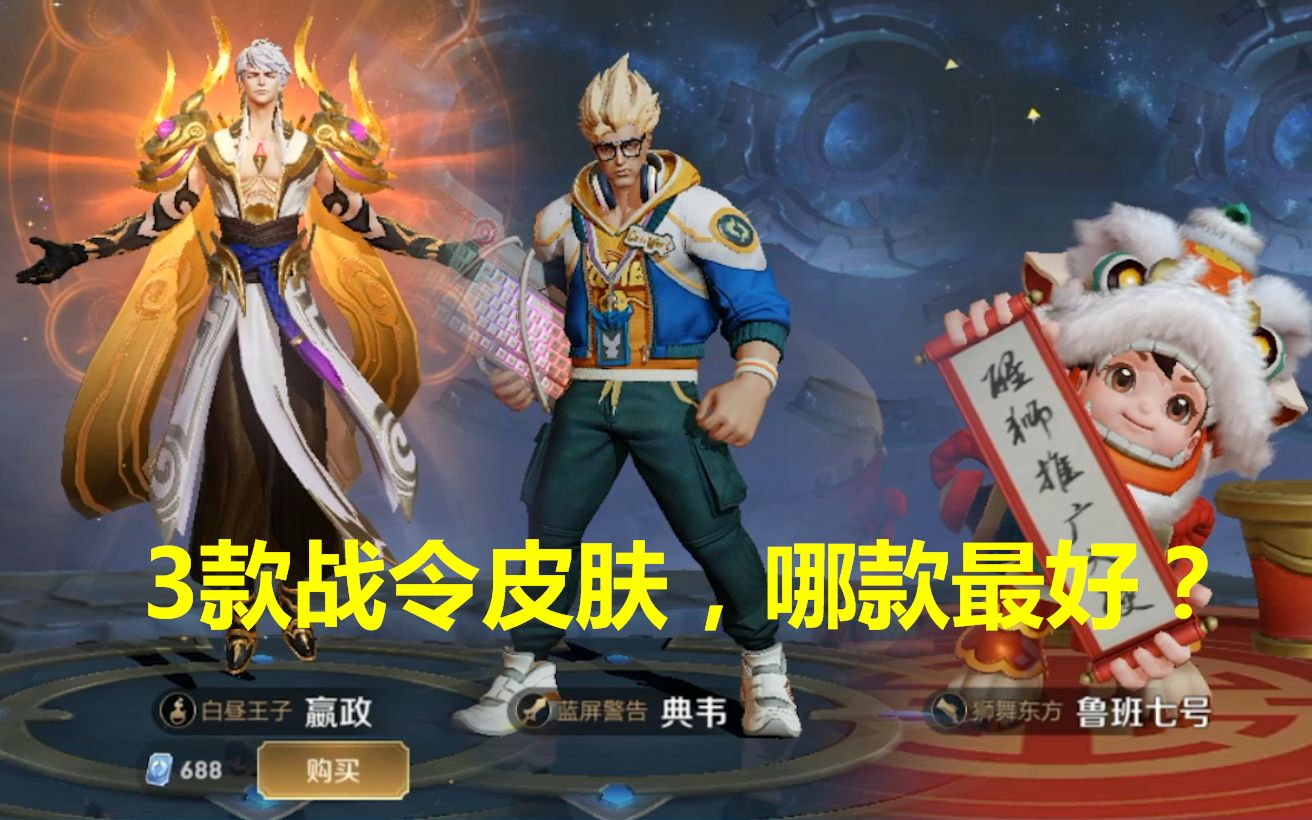 王者荣耀:3款战令限定皮肤,哪款最好?