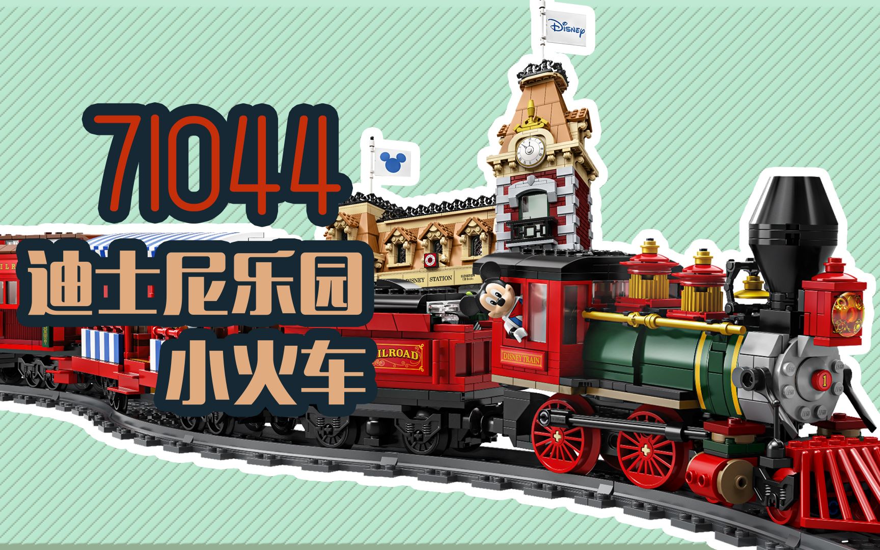 乐高搭建迪士尼系列71044迪士尼乐园火车你觉得怎么样呢
