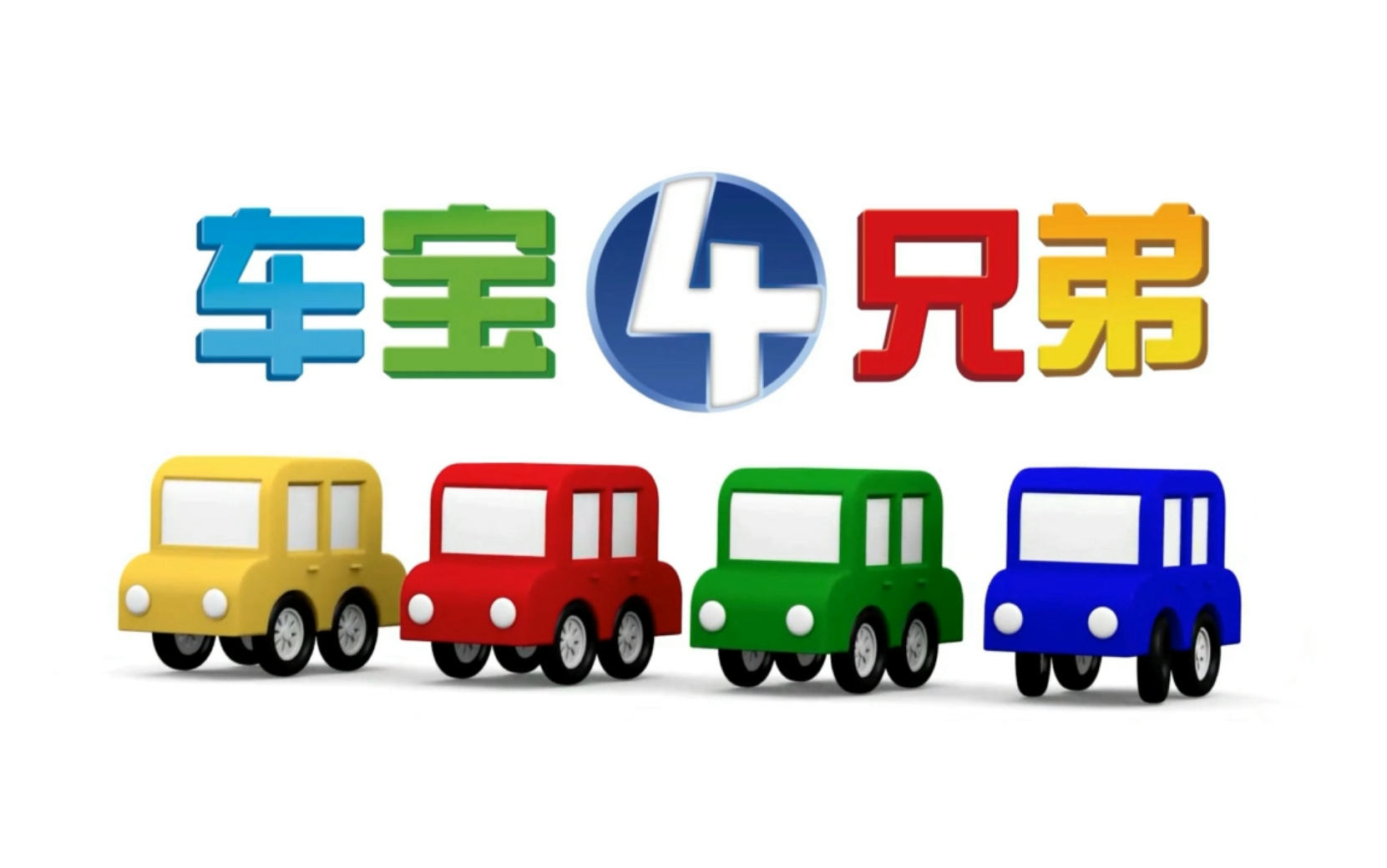 车宝四兄弟英文版宝宝磨耳朵