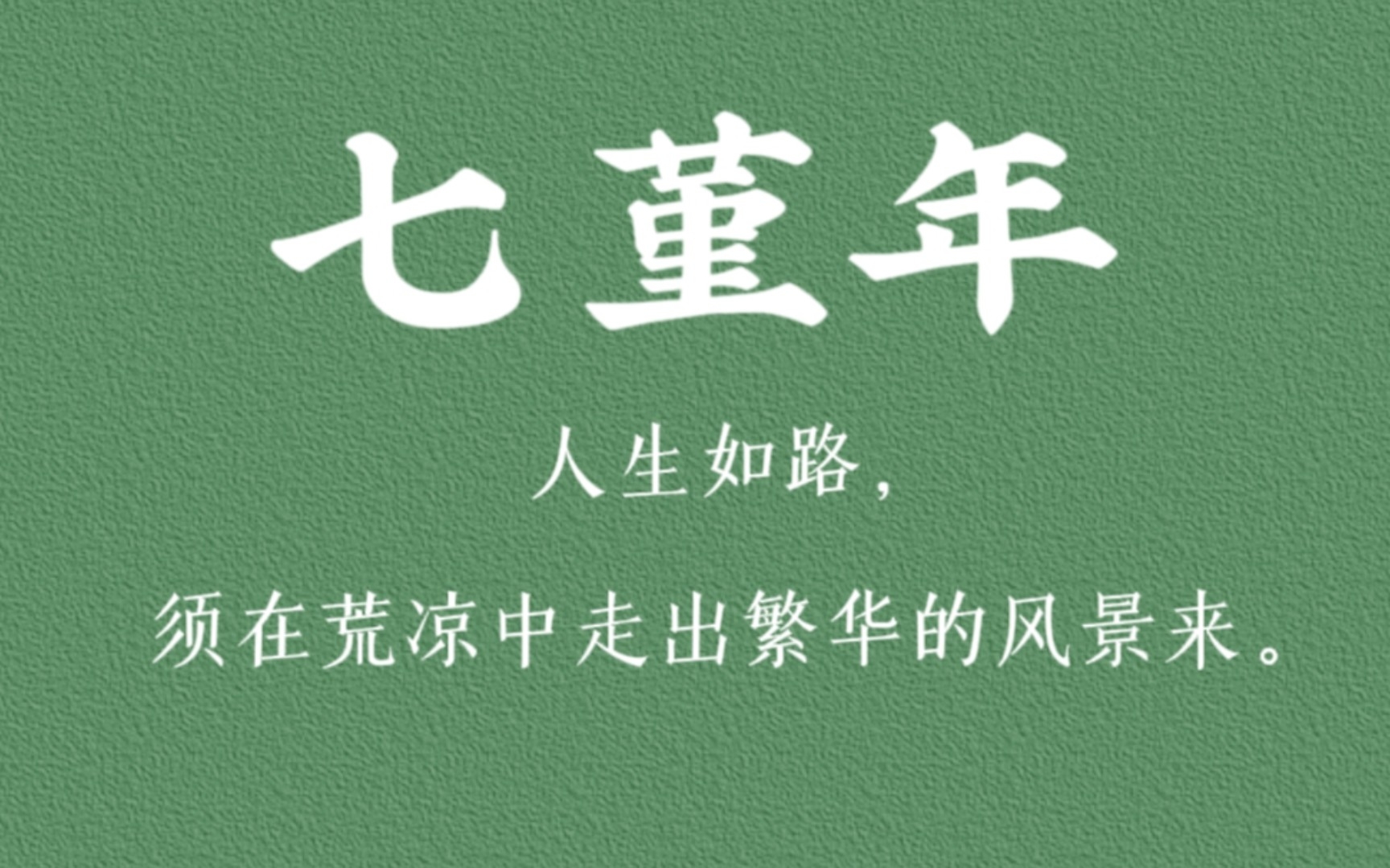 [图]“其实悲伤深处空无一物。”|七堇年《尘曲》书摘（二）