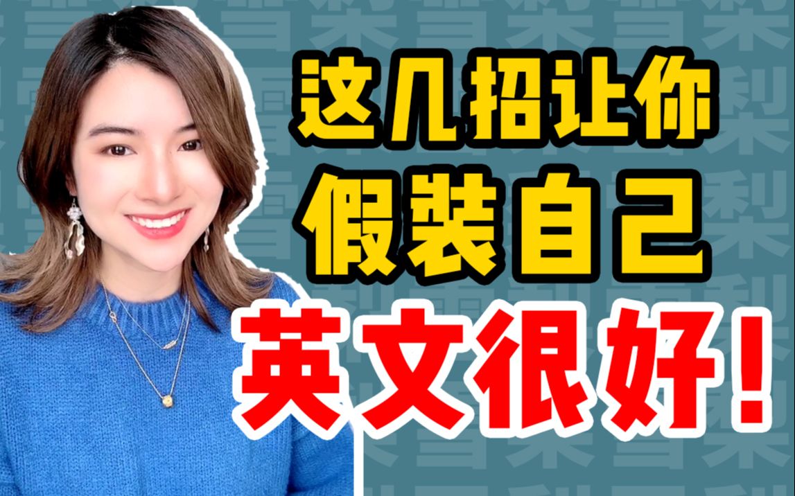 【雪梨老师】怎样假装自己的英文很好?【建议收藏】哔哩哔哩bilibili