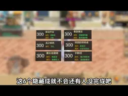 Video herunterladen: 几个隐藏成就获取攻略，可提升大量抗魔