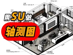 Download Video: 1个视频让你学会用SU直出轴测图！