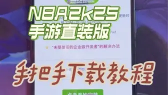 NBA2k25手游直装版保姆级的下载安装教程来啦！#游戏 #手游 #篮球游戏 #nba2k25 #NBA2k25手游直装版 #单机游戏