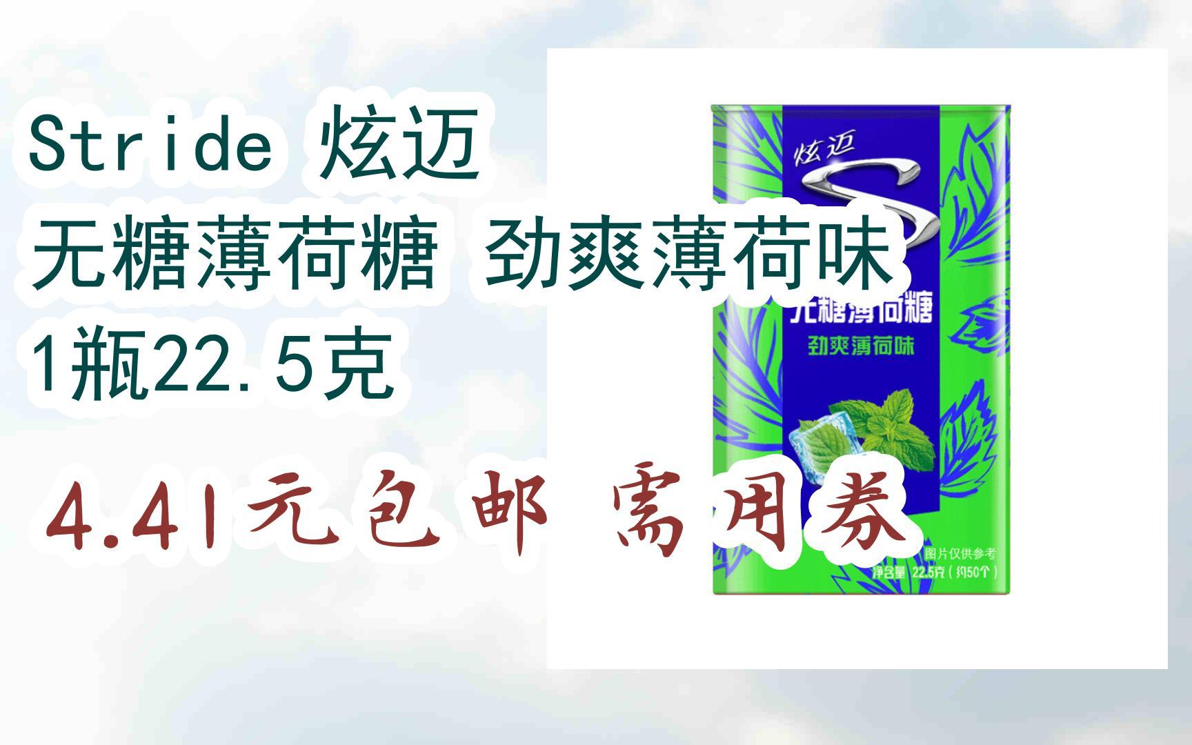 【优惠券l在简介】:stride 炫迈 无糖薄荷糖 劲爽薄荷味 1瓶22.5克 4.