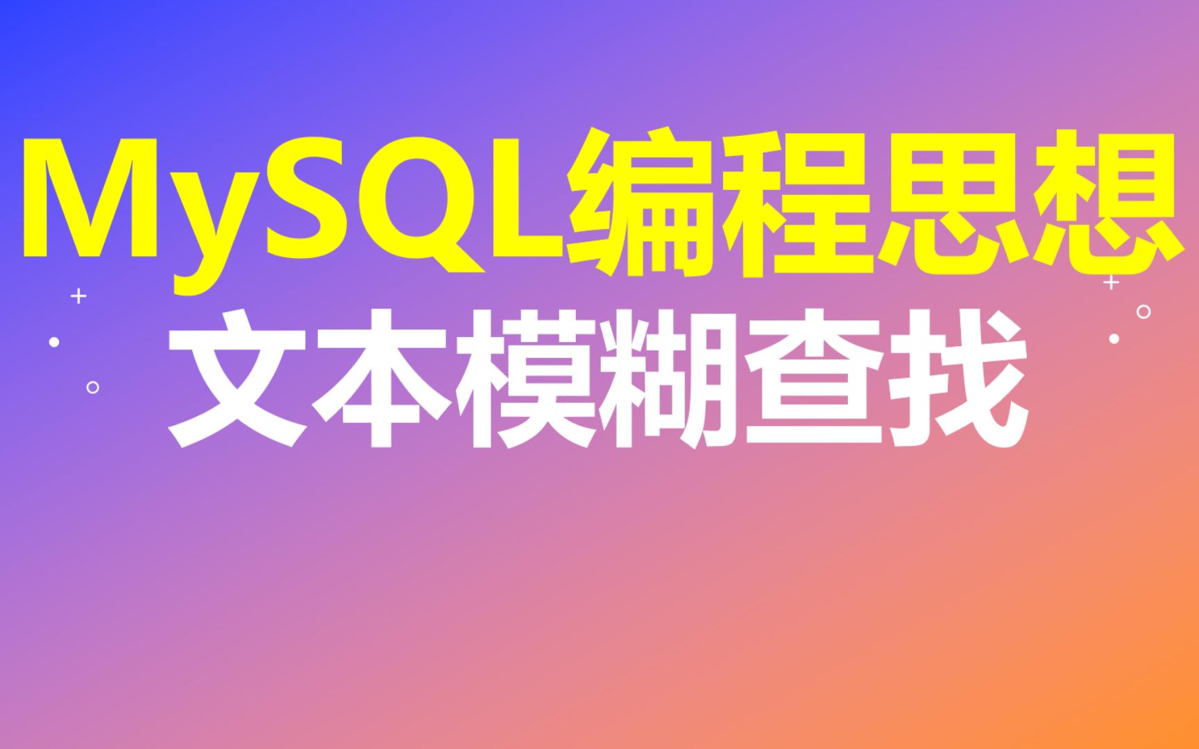 【MySQL编程思想】第08节 文本模糊查找哔哩哔哩bilibili