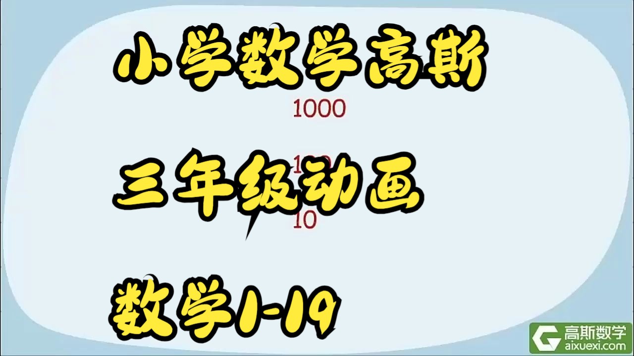 [图]小学数学高斯三年级动画数学1-19